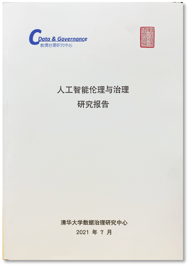 人工智能伦理与治理研究报告