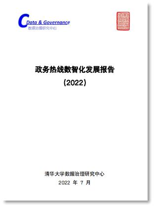 政务热线数智化发展报告（2022）
