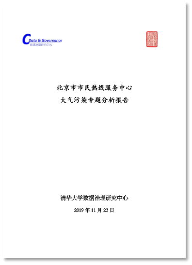 北京市市民热线服务中心大气污染专题分析报告