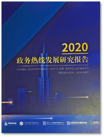 2020政务热线发展研究报告