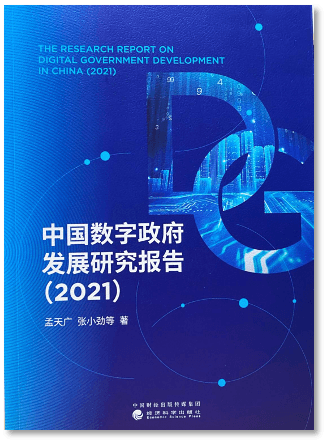 中国数字政府发展研究报告（2021）