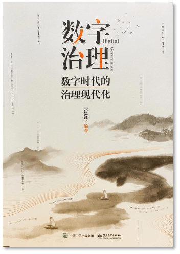 数字治理：数字时代的治理现代化
