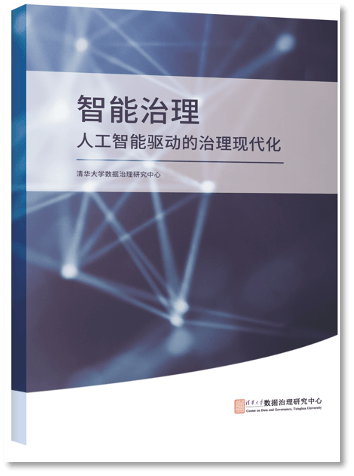智能治理：人工智能驱动的治理现代化