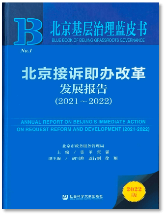 北京接诉即办改革发展报告（2021—2022）